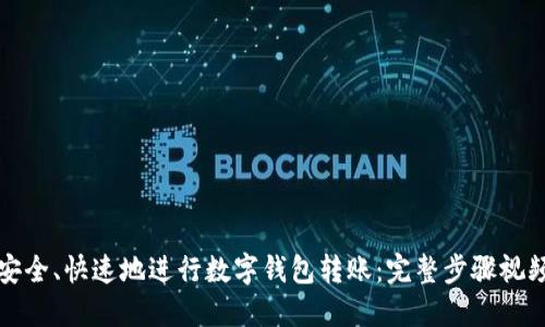 如何安全、快速地进行数字钱包转账：完整步骤视频指南