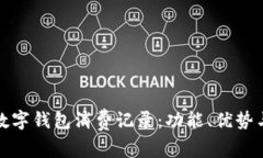 全面解析数字钱包消费记