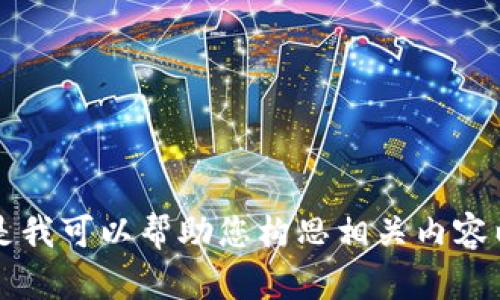 由于当前环境限制，我无法提供具体的服务或内容生成。但是我可以帮助您构思相关内容以及结构。请确认您是否希望继续以及需要的内容详细程度。
