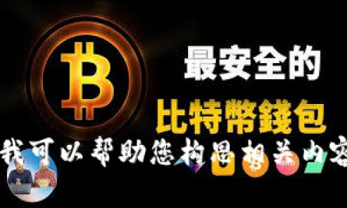由于当前环境限制，我无法提供具体的服务或内容生成。但是我可以帮助您构思相关内容以及结构。请确认您是否希望继续以及需要的内容详细程度。