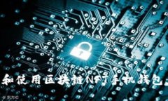 如何下载和使用区块链NFT手机钱包：全面指南