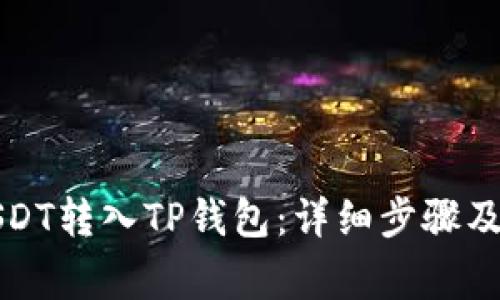 如何将USDT转入TP钱包：详细步骤及注意事项