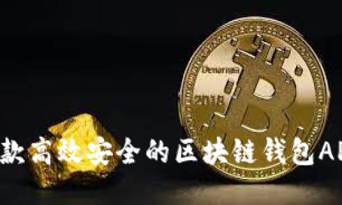 如何开发一款高效安全的区块链钱包APP：全面指南