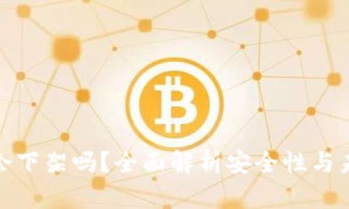 TP钱包会下架吗？全面解析安全性与未来走势