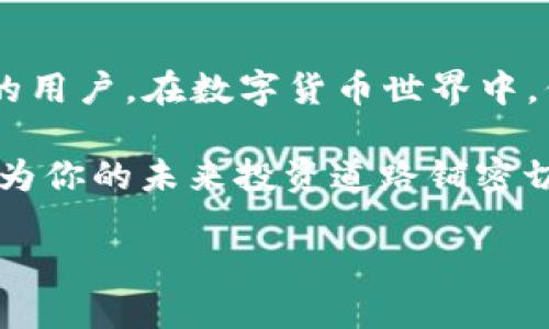    如何将TP钱包中的币提到交易所：完整指南  / 

 guanjianci  TP钱包, 币提取, 加密货币交易  /guanjianci 

在数字货币交易的世界中，将资产从一个钱包提到交易所是一项基本技能。TP钱包作为一种流行的数字货币钱包，使得用户可以存储和管理各种加密资产。然而，如何将这些资产成功提取到交易所，从而实现交易和投资，是许多用户面临的挑战。本篇文章将详细介绍如何将TP钱包中的币提至交易所的具体步骤，同时解答与此相关的常见问题。

一、TP钱包概述
TP钱包是一款多种类的数字货币钱包，支持多种加密货币的存储、管理和交易。它的用户界面友好，适用于新手和专业用户。TP钱包不仅允许用户查看余额和交易记录，还提供安全的私钥管理，确保用户资产的安全性。

在TP钱包中存储的币种可以通过提币的方式转移到交易所进行交易，这通常是用户进行数字货币投资时的重要步骤。用户需要了解提币的基本流程以及注意事项，以确保转移过程顺利无误。

二、提币的基本步骤
提币的过程一般包括以下几个步骤:

h41. 登录TP钱包/h4
用户首先需要打开TP钱包应用并输入密码进行登录。如果用户启用了生物识别或其他安全信息，确保按照提示操作。

h42. 选择要提取的资产/h4
在主界面上，用户可以看到所有支持的币种。点击要提取的币种，进入资产详情页面。

h43. 点击“提币”选项/h4
在资产详情页面，用户可以找到“提币”按钮。点击此按钮，系统将引导用户进入提币界面。

h44. 输入交易所的提币地址/h4
用户需要在提币界面输入所需转移的币种的交易所地址。确保地址准确无误，任何错误的地址都有可能导致资产的永久丢失。

h45. 输入提币数量/h4
在确认地址无误后，用户需要输入希望提取的币种数量。同时，系统通常会显示当前的网络费用和估计的到账时间。

h46. 确认并提交提币请求/h4
在检查完所有信息后，用户需要确认提币请求。系统可能会要求输入二次验证的安全信息以增强安全性。

h47. 等待交易确认/h4
一旦提币请求提交，用户需要耐心等待区块链网络对交易的确认。这一过程可能会因网络拥堵而有所延迟。

三、提币常见问题

以下是用户在将TP钱包的币提到交易所时常见的一些问题:

h41. 提币地址错误会出现什么情况？/h4
提币地址是数字货币交易中的关键。如果用户输入了错误的地址，可能会导致资产不可恢复。一旦数字货币发送到错误的地址，尤其是在没有恢复选项的情况下，用户将无法找回这些资金。因此，建议在发送前仔细核对地址信息，并考虑将少量币先进行测试。

h42. 提币涉及的费用是多少？/h4
提币的费用通常是由网络费和交易所费共同组成。网络费用是区块链网络为处理交易而收取的费用，该费用因网络拥堵程度而异。提币费用通常在请求提币时会被明确显示，因此用户可以在确认前做出明智的选择。

h43. 提币需要多长时间到账？/h4
提币到账的时间取决于多个因素，包括区块链网络的拥堵程度和交易所的处理速度。一般情况下，从TP钱包提取到交易所的币在进行中到确认后会在几分钟到几个小时内到账。然而，有时可能会因为网络延迟而延长，因此用户在进行交易时要有足够的耐心。

h44. 如何确保提币过程的安全性？/h4
为了确保提币过程的安全性，用户需要遵循一些最佳实践。首先，始终利用官方渠道进行下载和升级，防止应用程序被替代或遭到攻击。其次，建议用户打开双重认证功能，增加安全保障。此外，定期备份钱包和私钥，保留离线数据能有效防范潜在的安全风险。

h45. 提币遇到问题时该如何解决？/h4
如果在提币过程中遇到问题，用户首先可以通过查看TP钱包的官方帮助文档和常见问题页面寻找解决方案。如果还无法解决，联系钱包的客服支持或通过官方社交平台获取帮助通常是最佳途径。务必保留所有相关的交易记录和屏幕截图，以便技术支持人员能够更好地理解问题。

四、结束语
将TP钱包中的币提到交易所的过程虽然简单，但安全性和准确性是必须优先考虑的。本文提供了详细的提币指南和常见问题解答，希望能帮助到所有TP钱包的用户。在数字货币世界中，保护个人资产和信息安全是至关重要的，因此用户需要不断学习和更新相关知识，维护自身的投资权益。

无论是新手还是有经验的用户，适时的谨慎和知识的积累都将为用户在数字货币领域赢得更好的交易体验。学习如何安全、有效地管理和转移数字资产，将会为你的未来投资道路铺密切的道路。

希望每位读者都能在数字货币的世界里走得更加顺利，提币过程顺利无误，实现自己的投资目标。