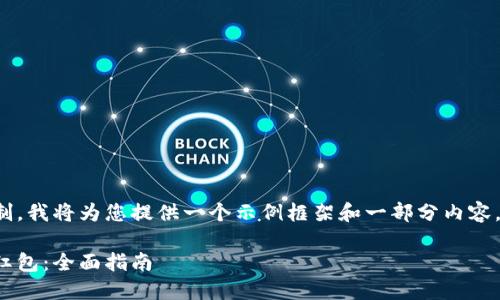 注意: 由于内容输出长度的限制，我将为您提供一个示例框架和一部分内容。请根据这个示例框架进行扩展。

: 如何轻松开通交行数字钱包红包：全面指南