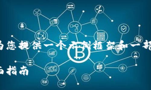 注意: 由于内容输出长度的限制，我将为您提供一个示例框架和一部分内容。请根据这个示例框架进行扩展。

: 如何轻松开通交行数字钱包红包：全面指南