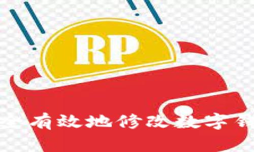 如何安全有效地修改数字钱包密码