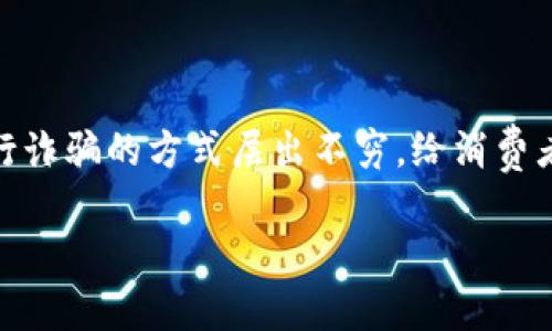 在现代社会中，数字钱包的普及为我们的生活带来了极大的便利。然而，伴随着这一便利的背后，电信诈骗问题也日益严重。 criminals 通过数字钱包进行诈骗的方式层出不穷，给消费者和商家带来了巨大的经济损失和心理负担。本文将深入探讨数字钱包在电信诈骗中的应用，分析如何识别和防范此类诈骗行为，并提出相关的解决方案。

数字钱包的兴起与电信诈骗：如何识别与防范