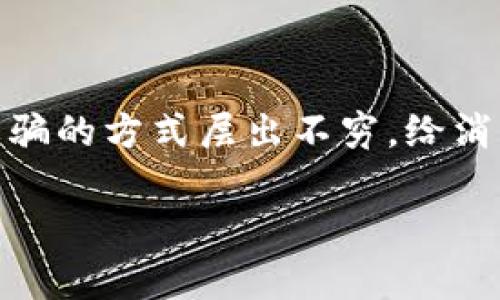 在现代社会中，数字钱包的普及为我们的生活带来了极大的便利。然而，伴随着这一便利的背后，电信诈骗问题也日益严重。 criminals 通过数字钱包进行诈骗的方式层出不穷，给消费者和商家带来了巨大的经济损失和心理负担。本文将深入探讨数字钱包在电信诈骗中的应用，分析如何识别和防范此类诈骗行为，并提出相关的解决方案。

数字钱包的兴起与电信诈骗：如何识别与防范