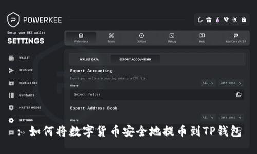 : 如何将数字货币安全地提币到TP钱包