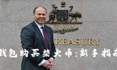 如何通过TP钱包购买柴犬币：新手指南与实操技巧