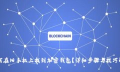 如何在旧手机上找到加密