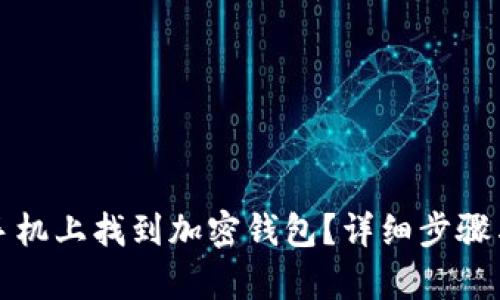 如何在旧手机上找到加密钱包？详细步骤与技巧解析