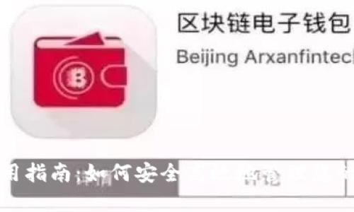 TP钱包使用指南：如何安全高效地管理您的数字资产