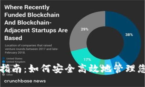 TP钱包使用指南：如何安全高效地管理您的数字资产