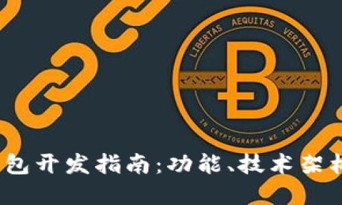 iOS区块链钱包开发指南：功能、技术架构与市场趋势