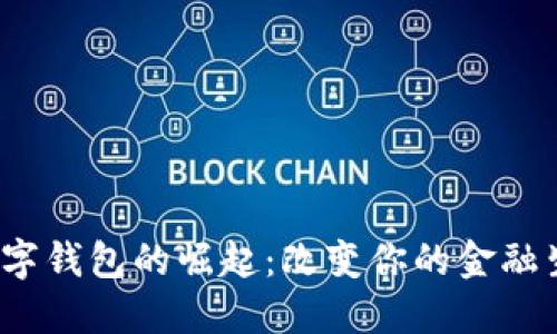 2020数字钱包的崛起：改变你的金融生活方式