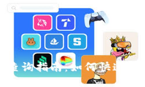 TP钱包持币数量查询指南：如何快速获取数字资产信息