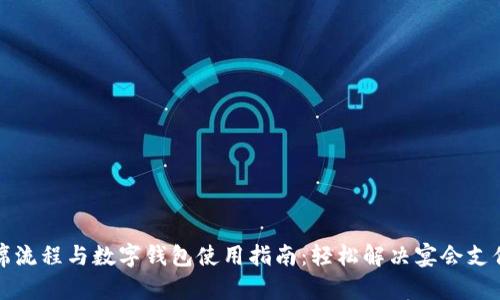 办酒席流程与数字钱包使用指南：轻松解决宴会支付难题