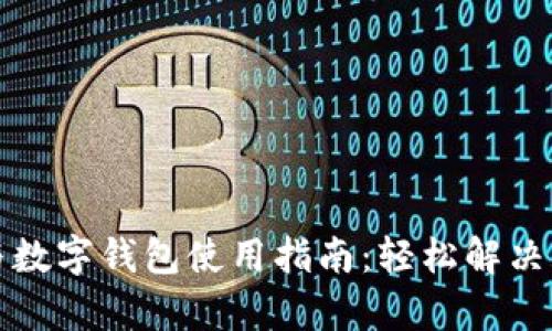 办酒席流程与数字钱包使用指南：轻松解决宴会支付难题