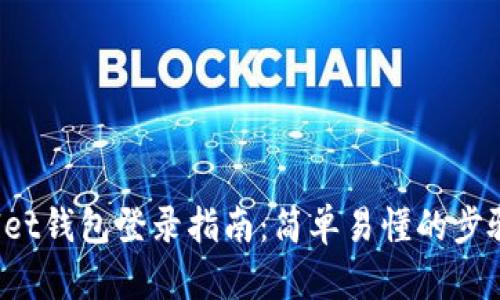 TP Wallet钱包登录指南：简单易懂的步骤与技巧