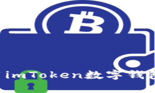 如何选择和使用imToken数字钱包：官方正版指南