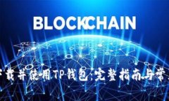 如何免费下载并使用TP钱包