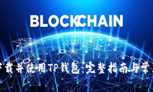 如何免费下载并使用TP钱包：完整指南与常见问题解答