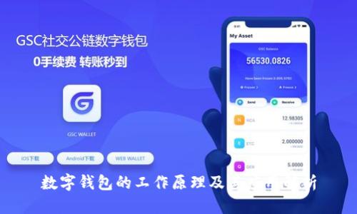 数字钱包的工作原理及其应用解析