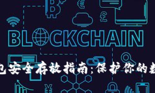 数字钱包安全存放指南：保护你的数字资产