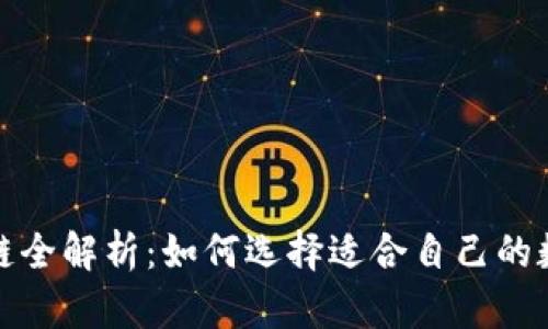 TP钱包支持的公链全解析：如何选择适合自己的数字资产管理工具