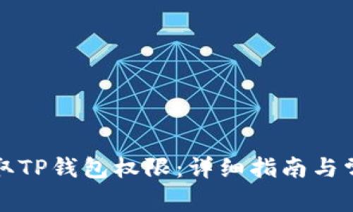 如何快速获取TP钱包权限：详细指南与常见问题解答