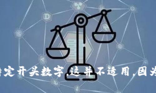 数字钱包的开头的数字通常是与钱包的类型和其提供的服务相关，具体的数字可能是指信用卡、借记卡或其他支付工具卡片的BIN（银行识别号）。不过如果你是在问数字钱包本身的特定开头数字，这并不适用，因为数字钱包本身不使用类似于银行卡的特定数字开头。但是，如果您对数字钱包的分类、功能和市场趋势感兴趣，可以继续讨论这一主题并进行深入分析。请告诉我您感兴趣的具体方向。