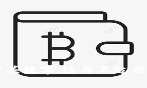 数字钱包的开头的数字通常是与钱包的类型和其提供的服务相关，具体的数字可能是指信用卡、借记卡或其他支付工具卡片的BIN（银行识别号）。不过如果你是在问数字钱包本身的特定开头数字，这并不适用，因为数字钱包本身不使用类似于银行卡的特定数字开头。但是，如果您对数字钱包的分类、功能和市场趋势感兴趣，可以继续讨论这一主题并进行深入分析。请告诉我您感兴趣的具体方向。