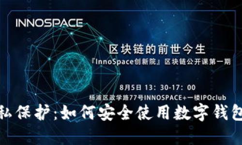 数字钱包的隐私保护：如何安全使用数字钱包进行保密会议