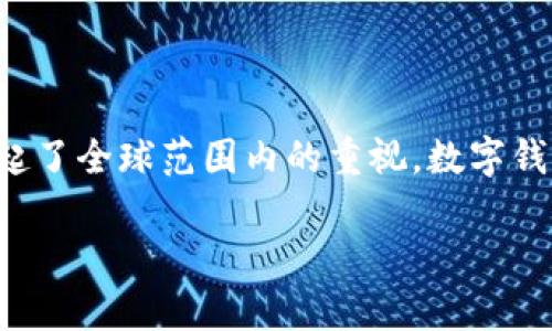 在数字化时代，数字钱包的使用越来越普遍，伴随着其便捷性而来的风险也随之增加。洗钱作为一种非法金融活动，目前已引起了全球范围内的重视。数字钱包洗钱属于什么，其实涉及多个方面的法律、金融和技术问题。为了更好地解答这个问题，我们可以构建一个详尽的讨论框架。

数字钱包洗钱：定义、现状与对策分析