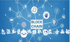 如何利用TP钱包添加资金池