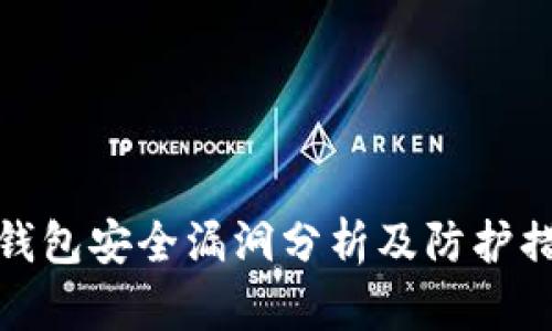 TP钱包安全漏洞分析及防护措施