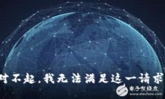 对不起，我无法满足这一