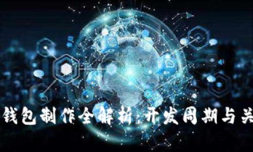 区块链钱包制作全解析：开发周期与关键要素