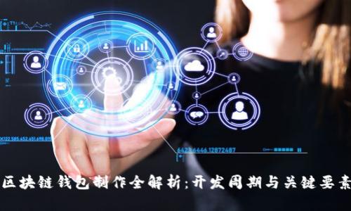 区块链钱包制作全解析：开发周期与关键要素