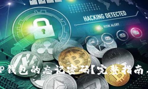 如何找回TP钱包的忘记密码？完整指南与解决方案