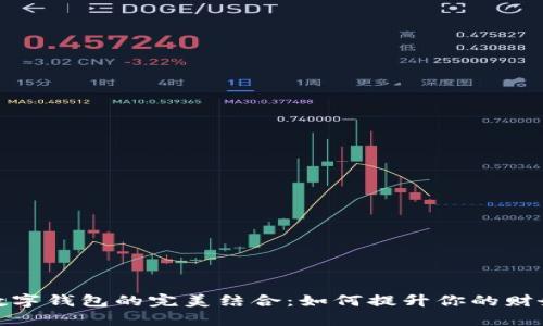 储蓄卡与数字钱包的完美结合：如何提升你的财务管理效率