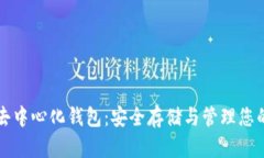 数字资产去中心化钱包：