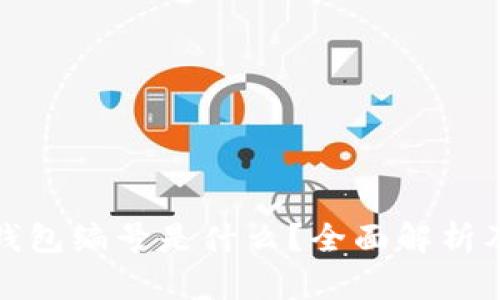 数字钱包钱包编号是什么？全面解析及使用指南