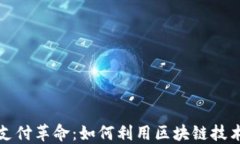 区块链时代的支付革命：