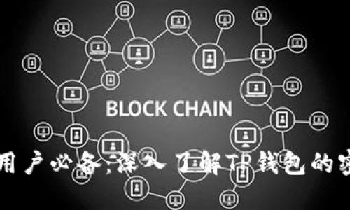 TP钱包用户必备：深入了解TP钱包的密码体系