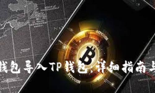 : 如何将火币钱包导入TP钱包：详细指南与常见问题解答