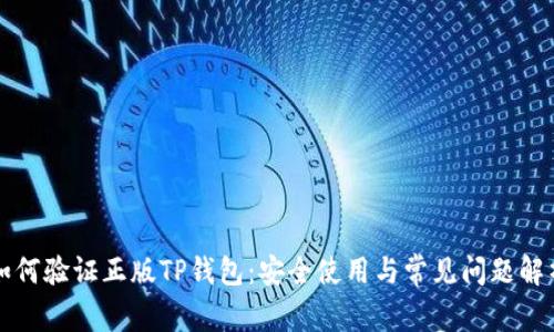 如何验证正版TP钱包：安全使用与常见问题解析